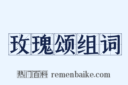 玫瑰颂组词是什么意思的图片